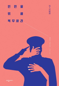 인민을 위해 복무하라